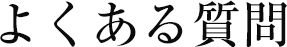 よくある質問