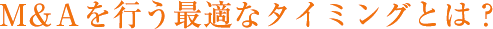 Ｍ&Ａを行う最適なタイミングとは？