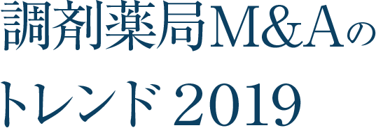 調剤薬局Ｍ＆Ａのトレンド２０１９