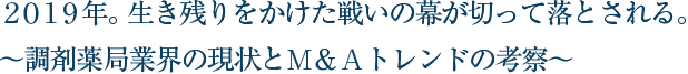 ２０１８年。生き残りをかけた戦いの幕が切って落とされる。～調剤薬局業界の現状とＭ＆Ａトレンドの考察～